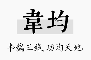 韦均名字的寓意及含义