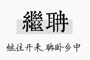 继聃名字的寓意及含义