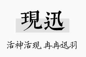 现迅名字的寓意及含义