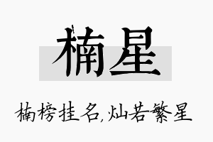 楠星名字的寓意及含义