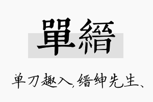 单缙名字的寓意及含义