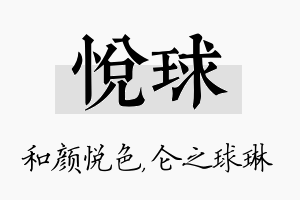 悦球名字的寓意及含义