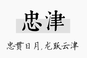 忠津名字的寓意及含义