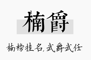 楠爵名字的寓意及含义