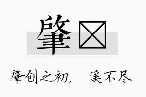 肇淯名字的寓意及含义