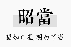 昭当名字的寓意及含义