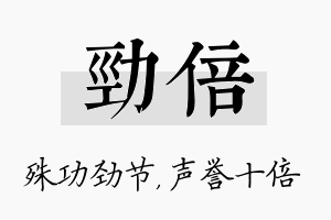 劲倍名字的寓意及含义