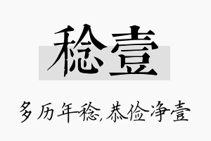 稔壹名字的寓意及含义