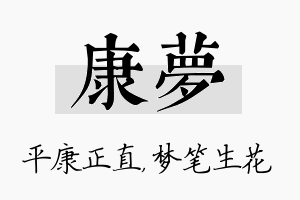 康梦名字的寓意及含义