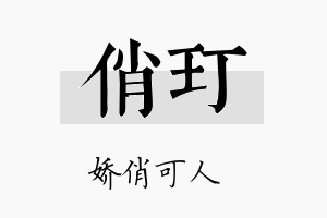 俏玎名字的寓意及含义