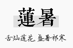 莲暑名字的寓意及含义