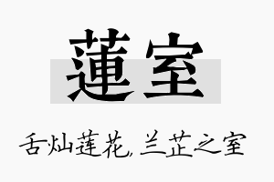 莲室名字的寓意及含义