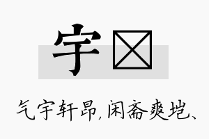 宇垲名字的寓意及含义