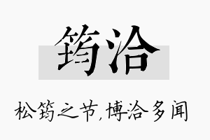 筠洽名字的寓意及含义