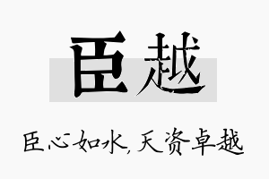 臣越名字的寓意及含义