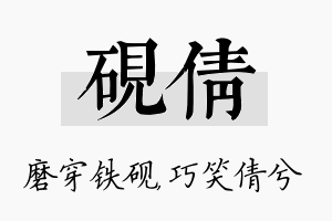 砚倩名字的寓意及含义