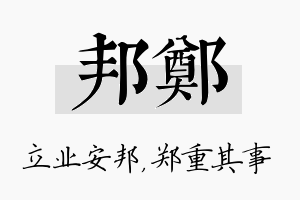 邦郑名字的寓意及含义