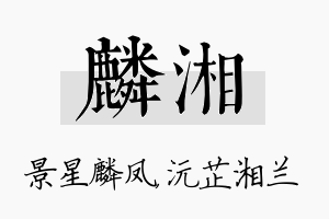 麟湘名字的寓意及含义