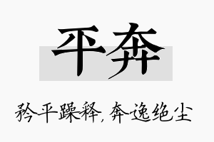 平奔名字的寓意及含义