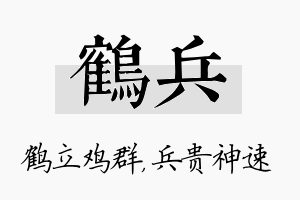 鹤兵名字的寓意及含义