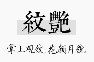 纹艳名字的寓意及含义