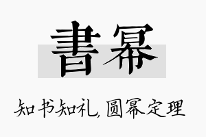 书幂名字的寓意及含义