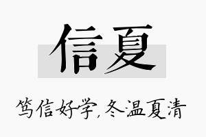 信夏名字的寓意及含义