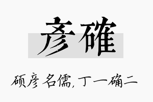 彦确名字的寓意及含义