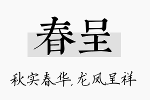 春呈名字的寓意及含义