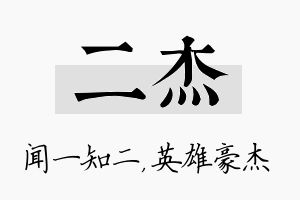 二杰名字的寓意及含义