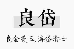 良岱名字的寓意及含义