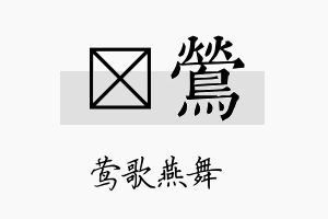 萳莺名字的寓意及含义