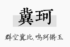 冀珂名字的寓意及含义