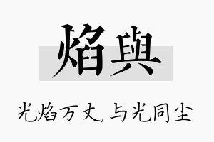 焰与名字的寓意及含义