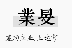 业旻名字的寓意及含义