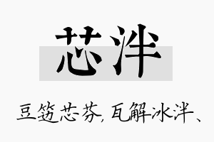 芯泮名字的寓意及含义