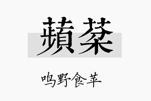 苹棻名字的寓意及含义