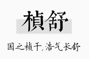 桢舒名字的寓意及含义