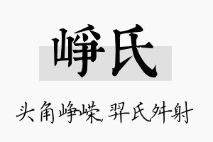 峥氏名字的寓意及含义