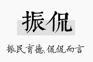 振侃名字的寓意及含义