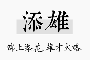 添雄名字的寓意及含义