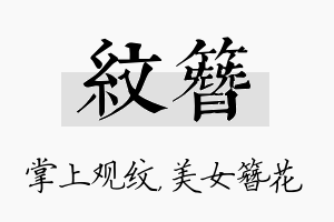 纹簪名字的寓意及含义