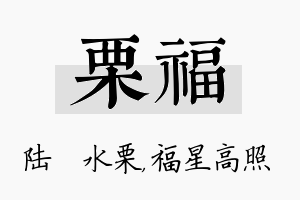 栗福名字的寓意及含义