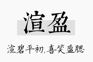 渲盈名字的寓意及含义