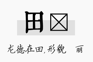 田昳名字的寓意及含义