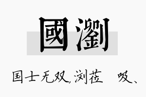 国浏名字的寓意及含义