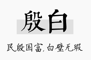 殷白名字的寓意及含义