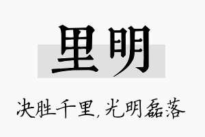 里明名字的寓意及含义