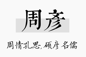 周彦名字的寓意及含义