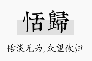 恬归名字的寓意及含义